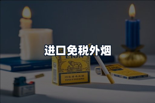 进口免税外烟